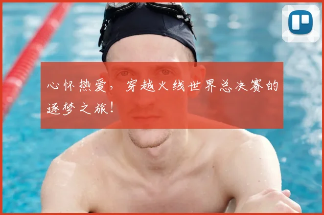 心怀热爱，穿越火线世界总决赛的逐梦之旅！