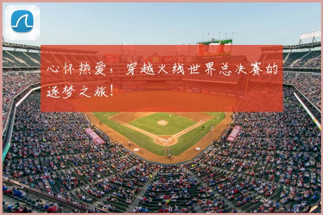 心怀热爱,穿越火线世界总决赛的逐梦之旅!