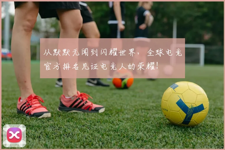 从默默无闻到闪耀世界，全球电竞官方排名见证电竞人的荣耀！
