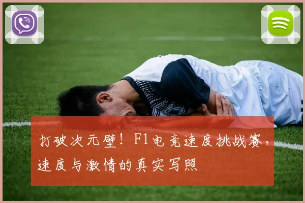 打破次元壁！F1电竞速度挑战赛，速度与激情的真实写照