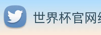 世界杯官网线上平台，世界杯(中国) Logo